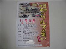  11月3日だよ！　昭和のクルマ大集合