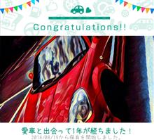 愛車と出会って1年! 愛車と出会って1年!