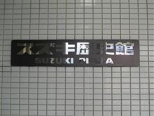 スズキ歴史館 スズキ歴史館