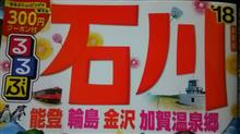 久し振りの旅行 能登方面へ