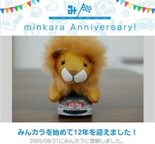祝・みんカラ歴12年！