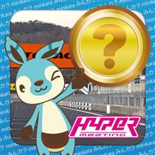 ハイパーミーティングin岡山国際サーキットに行く予定!! ハイパーミーティングin岡山国際サーキットに行く予定!!