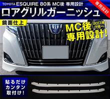 新型 エスクァイア 80系後期 ロアグリルガーニッシュ登場! 新型 エスクァイア 80系後期 ロアグリルガーニッシュ登場!