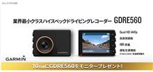 みんカラ：週末モニターキャンペーン【GARMIN】