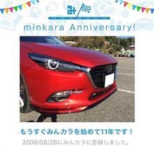 祝・みんカラ歴11年！ 