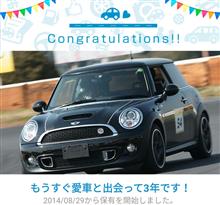 愛車と出会って3年！