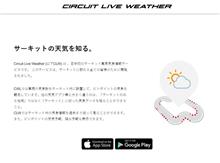 サーキットに特化した天気