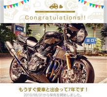 愛車と出会って7年！