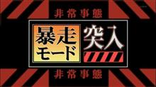 妄想?暴走?? 妄想?暴走??
