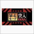 妄想？暴走？？