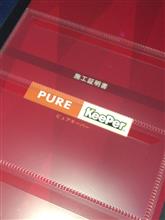 PURE KeePer レビュー その①