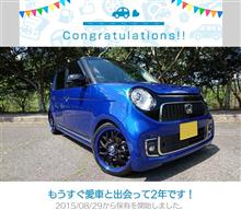 愛車と出会って2年！