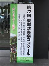 東海吹奏楽コンクール🎺