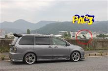 先週末、プチの帰りにPAC-3見て来ました。 先週末、プチの帰りにPAC-3見て来ました。