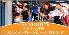 平塚Fドリでのワンスマカート華CUP募集開始!!【APG戦のアクシデントについて】 平塚Fドリでのワンスマカート華CUP募集開始!!【APG戦のアクシデントについて】