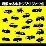 今週末9/3は第31回 堺浜ゆるゆるグダグダオフ会　でーす