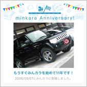 祝・みんカラ歴11年！