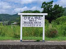 2017年8月6日 岡山県和気郡和気町 片上鉄道 備前矢田駅跡 2017年8月6日 岡山県和気郡和気町 片上鉄道 備前矢田駅跡