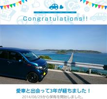 愛車と出会って3年！