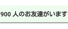 友達900人できました 友達900人できました