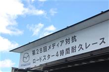 第28回メディア対抗ロードスター4時間耐久レース サポート観戦! 第28回メディア対抗ロードスター4時間耐久レース サポート観戦!