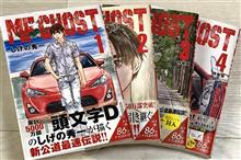 新連載！「MF GHOST」しげの秀一
