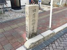 シリーズ【三原城の痕跡を辿る・その二十七 二の丸編③明善堂跡】