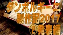 ペーパークラフト2017その2(ダンボルギーニカウンタック発表編) ペーパークラフト2017その2(ダンボルギーニカウンタック発表編)