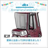 愛車と出会って2年！