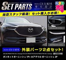 CX-5のフロントをドレスアップ!お買い得セットで賢くカスタマイズ☆ CX-5のフロントをドレスアップ!お買い得セットで賢くカスタマイズ☆