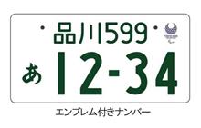 「東京2020オリンピック・パラリンピック競技大会特別仕様ナンバープレート」の事前申し込み