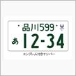「東京2020オリンピック・パラリンピック競技大会特別仕様ナンバープレート」の事前申し込み