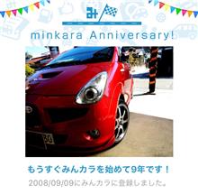 祝・みんカラ歴9年！