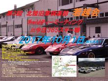イベント：第3回 北陸旧車倶楽部  若越会  チャリティミーティング  in今庄365スキー場