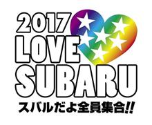 2017 LOVE SUBARU スバルだよ全員集合!! 五レ会オフ会 最終告知 2017 LOVE SUBARU スバルだよ全員集合!! 五レ会オフ会 最終告知
