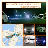 2017/09/09 アトリ ...