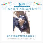 祝・みんカラ歴3年！