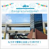 愛車と出会って2年！