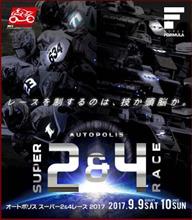 2017年スーパーフォーミュラ選手権第5戦 オートポリス 2017年スーパーフォーミュラ選手権第5戦 オートポリス
