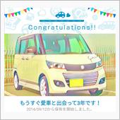 愛車と出会って3年！