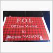 FOL全国オフへ