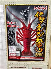 おんじゅく伊勢えび祭り2017に行ってきた おんじゅく伊勢えび祭り2017に行ってきた