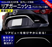 CX-5のリアゲートを簡単ドレスアップできるパーツが人気ですよ☆ CX-5のリアゲートを簡単ドレスアップできるパーツが人気ですよ☆