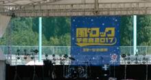 ～風とロック2017～