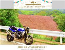 愛車と出会って13年! 愛車と出会って13年!