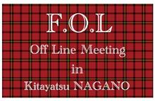 第10回F.O.L全国長野オフ(追記) 第10回F.O.L全国長野オフ(追記)