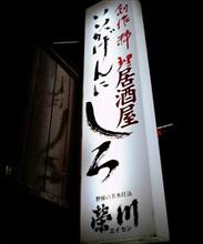 居酒屋 いいかげんにしろ 2 居酒屋 いいかげんにしろ 2