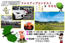 FJ CRAFT☆和楽☆コラボ企画♪『ドレコンするよーーヽ(^o^)丿BBQするよーー(^o^)/』 FJ CRAFT☆和楽☆コラボ企画♪『ドレコンするよーーヽ(^o^)丿BBQするよーー(^o^)/』