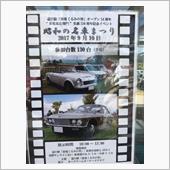 雷電くるみの里　昭和の名車ま ...