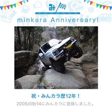 祝・みんカラ歴12年！